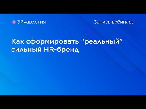 Видео: Как сформировать "реальный" сильный HR-бренд