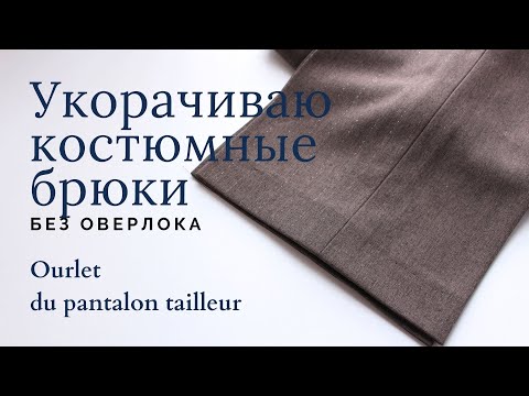 Видео: Как подшить брюки на машинке - Классические костюмные брюки -  Укоротить - Спец. лапки и спец. шов