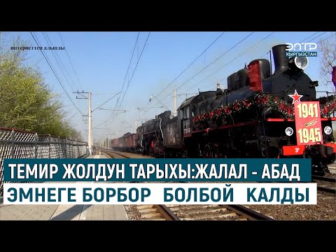 Видео: ТЕМИР ЖОЛДУН ТАРЫХЫ: ЖАЛАЛ - АБАД ЭМНЕГЕ БОРБОР БОЛБОЙ КАЛДЫ?
