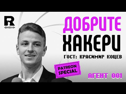 Видео: Киберсигурност и етично хакерство: [Agent 001 с гост Красимир Коцев] [Ratio Patreon Special]
