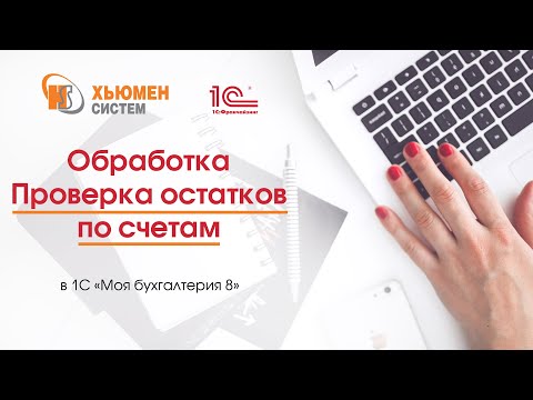 Видео: Обработка «Проверка остатков по счетам» в программе 1С «Моя бухгалтерия 8»