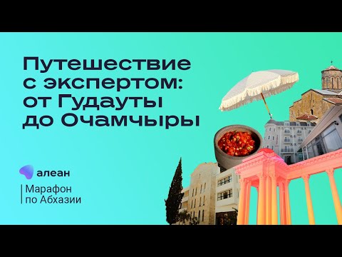 Видео: Марафон по Абхазии, день 3: путешествие с экспертом от Гудауты до Очамчиры