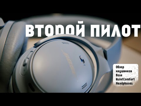 Видео: Обзор наушников Bose QuietComfort Headphones
