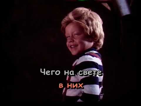 Видео: Где водятся Волшебники (Мульти-Кино-Караоке)