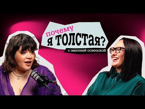 Видео: "Почему я толстая?" с блогером, креатором, плюс-сайз моделью Алесей