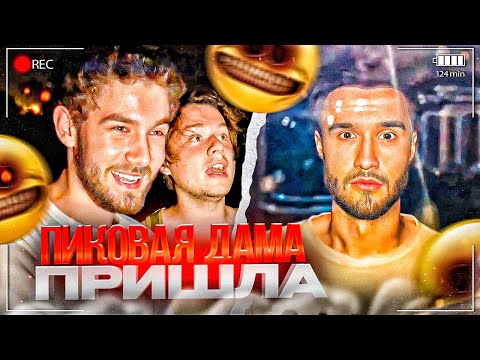 Видео: ПАРАНОРМАЛЬНАЯ НОЧЬ ХАЗЯЕВ! ВСЕ ПОШЛО НЕ ПО ПЛАНУ | ПАРАДЕЕВИЧ, КУЕРТОВ, ЭКСАЙЛ, ФРАМЕТАМЕР, КОРЕШ