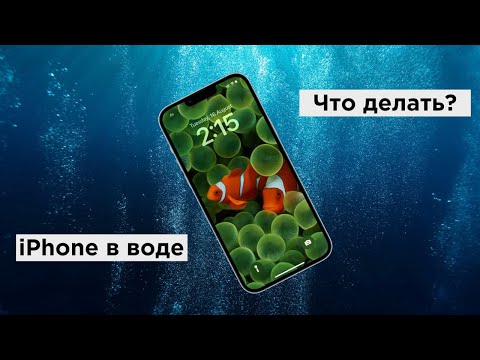 Видео: Айфон упал в воду: что делать? Все о водонепроницаемости iPhone