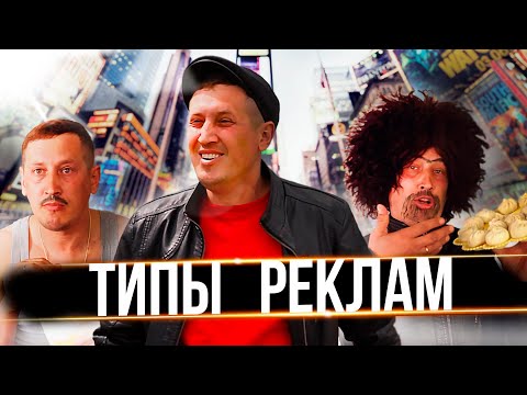 Видео: ТИПЫ РЕКЛАМ КОТОРЫЕ БЕСЯТ