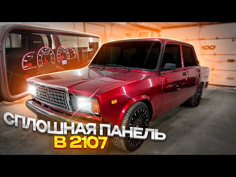 Видео: ПАНЕЛЬ ПРИБОРОВ 2114 ПОД СПЛОШНЫМ СТЕКЛОМ В ВАЗ 2107. ПЛАВНЫЙ РОЗЖИГ. КАК УСТАНОВИТЬ?!