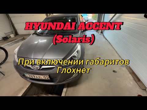 Видео: При включении габаритов глохнет. Hyundai accent (Solaris)
