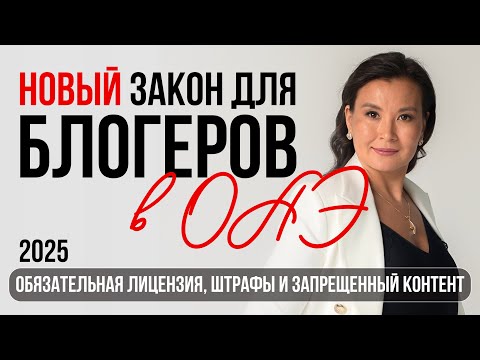 Видео: Новый закон для блогеров в ОАЭ! Обязательная лицензия, штрафы и запрещённый контент 