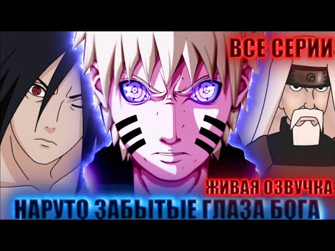Видео: НАРУТО ЗАБЫТЫЕ ГЛАЗА БОГА | ЖИВАЯ ОЗВУЧКА | АЛЬТЕРНАТИВНЫЙ СЮЖЕТ НАРУТО ВСЕ СЕРИИ