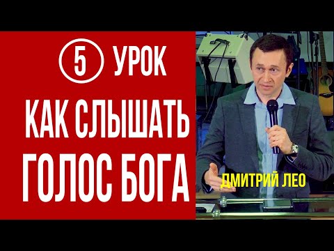 Видео: Дмитрий Лео. Школа «Как слышать Бога» Урок-5