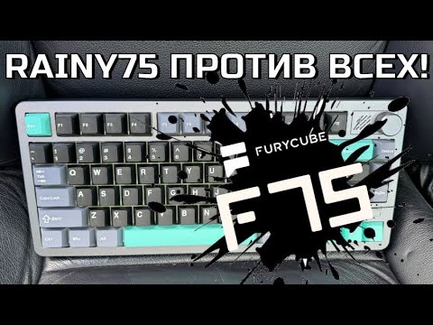 Видео: ФИНАЛ: Furycube F75 vs Rainy75 vs Bridge75 vs Chilkey ND75! Сравнение крутых механических клавиатур!