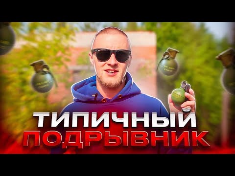 Видео: Типичный "Подрывник" в страйкболе