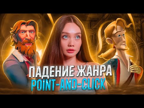 Видео: ПАДЕНИЕ ЖАНРА POINT-AND-CLICK