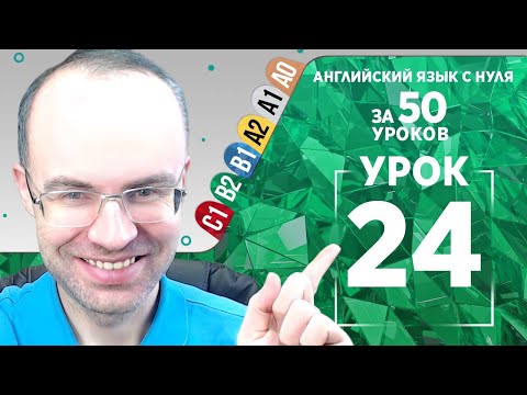 Видео: Английский язык для среднего уровня за 50 уроков B2 Уроки английского языка Урок 24