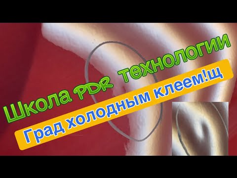 Видео: Школа PDR Технологии/ Убираем град холодным клеем!