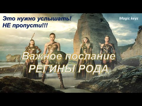 Видео: ВАЖНОЕ ПОСЛАНИЕ 🔥РЕГИНЫ РОДА🌺🌺🌺