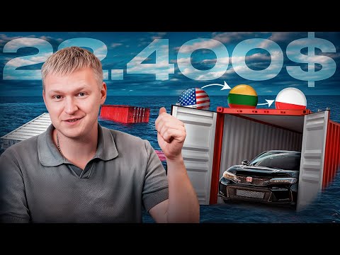 Видео: Купив тачку для треку Honda Civic Type-R: повний шлях від США до Європи | DEYAN