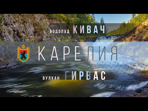 Видео: Водопад Кивач и вулкан Гирвас. Карелия