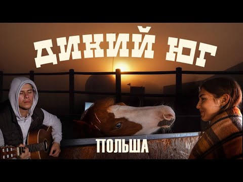 Видео: 3 НОЧИ в ЛАГЕРЕ с ПРИКЛЮЧЕНИЯМИ на юге ПОЛЬШИ