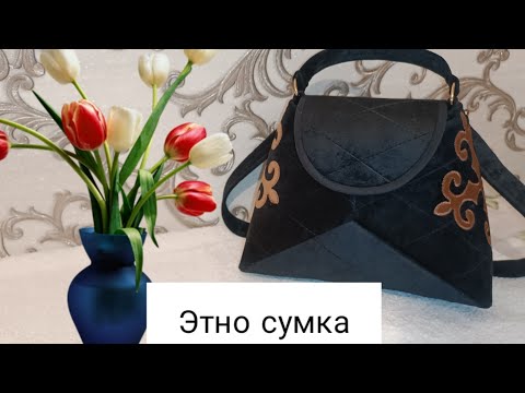 Видео: ЭТНО СУМКА | МОДНАЯ СУМКА