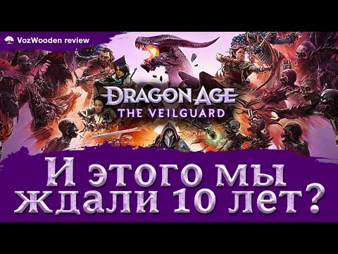 Видео: И этого мы ждали 10 лет? | Dragon Age: The Veilguard