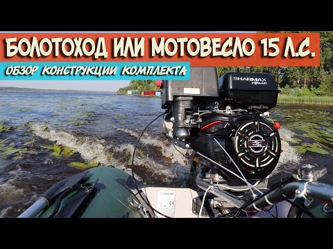 Видео: МОТОВЕСЛО БОЛОТОХОД обзор конструкции комплекта мотора для двигателя Lifan, Loncin, Sharmax