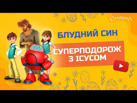 Видео: "Блудний син", 2 Сезон 12 Серія - повністю (офіційна версія)