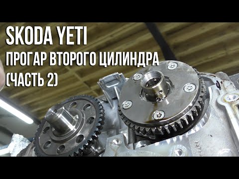 Видео: Skoda Yeti / Прогар второго цилиндра (Часть 2. Снятие ГРМ и ГБЦ)