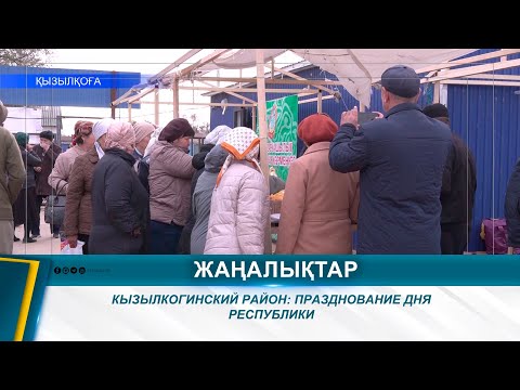 Видео: КЫЗЫЛКОГИНСКИЙ РАЙОН: ПРАЗДНОВАНИЕ ДНЯ РЕСПУБЛИКИ