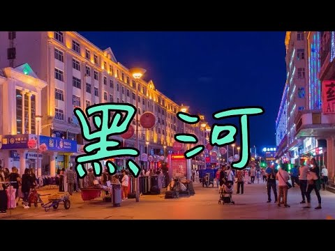 Видео: Хэйхэ: куда сходить, что почём купить и чем заняться туристу в Китае?