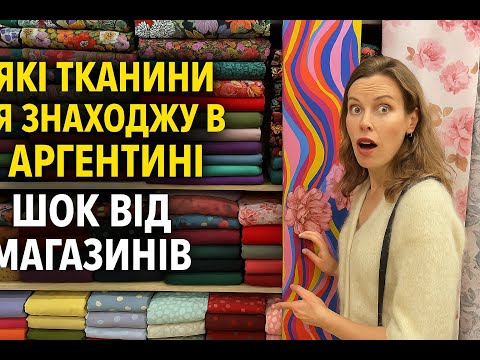 Видео: 🎀 Які тканини я знаходжу в Аргентині? 😱Шок від магазинів!