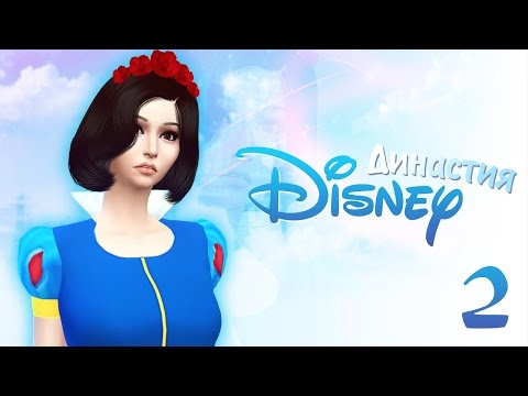 Видео: The Sims 4 Династия Disney: #2 "Выбираем принца"