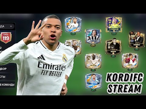 Видео: УТРЕННИЙ СТРИМ ☕ FC MOBILE 26. ТЕСТИМ НОВЫЙ СОСТАВЧИК 119 OVR