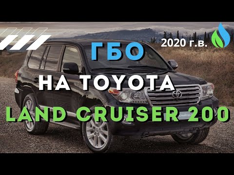 Видео: Установка ГБО на новый Toyota Land Cruiser 200 || Газ на авто Тойота Ленд Крузер 200 (2020 г.в.) -