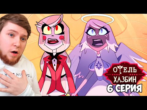 Видео: ОТЕЛЬ ХАЗБИН 1 СЕЗОН 6 СЕРИЯ РЕАКЦИЯ / HAZBIN HOTEL