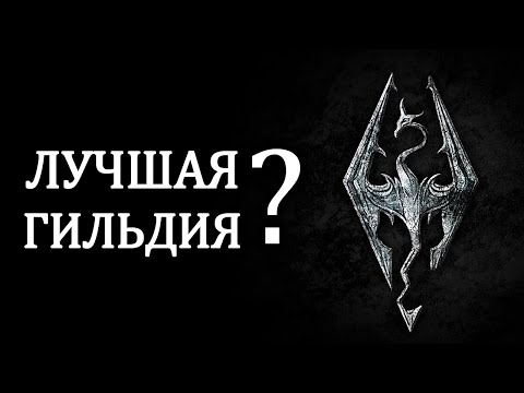 Видео: Skyrim ТОП 5 ЛУЧШАЯ ГИЛЬДИЯ в The Elder Scrolls Скайрим