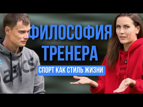 Видео: Философия тренера - спорт как стиль жизни!