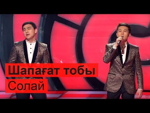 Видео: Шапағат тобы - Солай