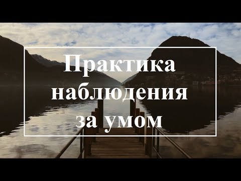 Видео: Лакшми. Практика наблюдения за умом