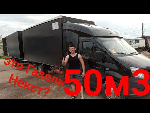 Видео: Газель Некст 50 м3 Почти Фура!!! Газель или фура?? Закабинный автоспальник