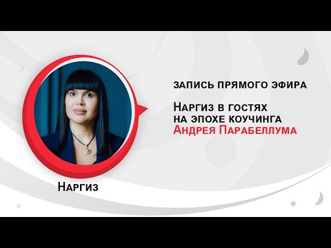 Видео: Гипноз и коучинг - технология победы | Наргиз в гостях на эпохе коучинга Андрея Парабеллума |