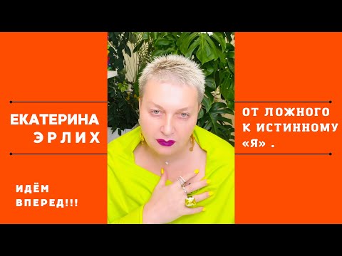 Видео: ОТ ЛОЖНОГО К ИСТИННОМУ «Я». Психолог Екатерина Эрлих