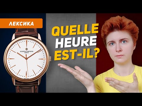 Видео: Как НАЗВАТЬ ВРЕМЯ по-французски? Который ЧАС?