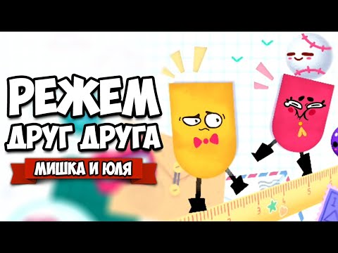 Видео: РЕЖЕМ ДРУГ ДРУГА на Nintendo Switch ♦ Snipperclips #4