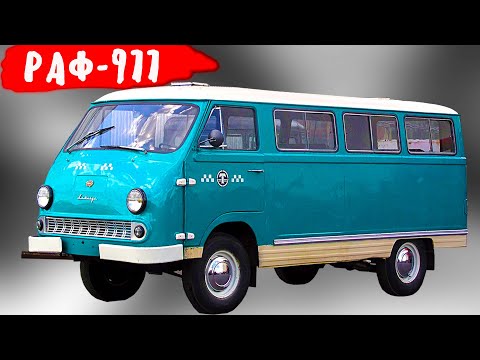 Видео: Какие технические особенности имел  РАФ  977
