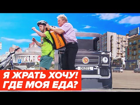 Видео: 🚲 ДОСТАВКА ЕДЫ: Курьер НЕУДАЧНИК - Голодный КЛИЕНТ - Лучшие приколы 2020 - Дизель Шоу | ЮМОР ICTV