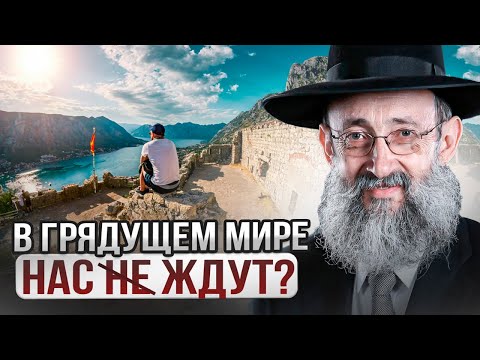 Видео: В грядущем мире нас (не) ждут? Рав Ашер Кушнир